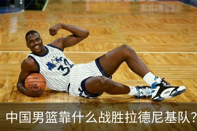 中国男篮靠什么战胜拉德尼基队？廖三宁说出心里话，说的真实在