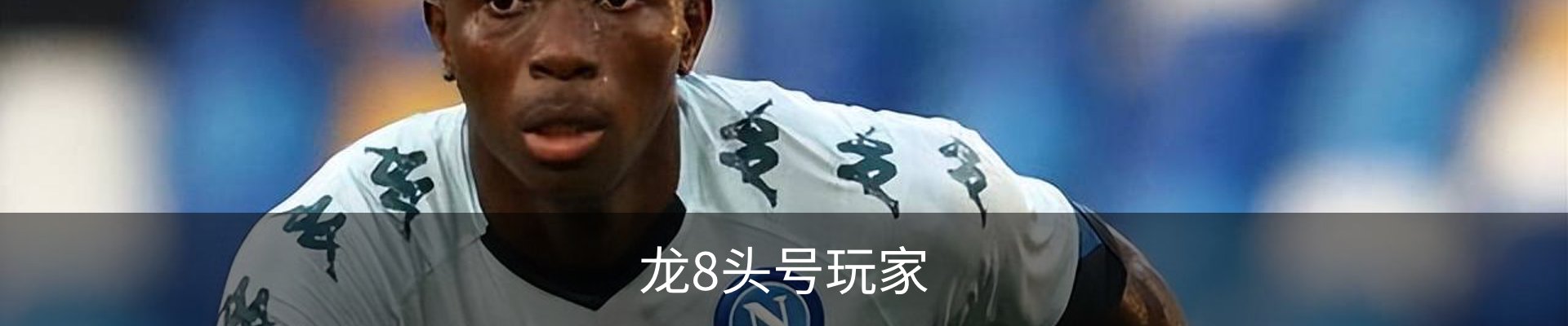 龙8头号玩家