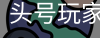龙8头号玩家